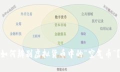 如何辨别虚拟货币中的“