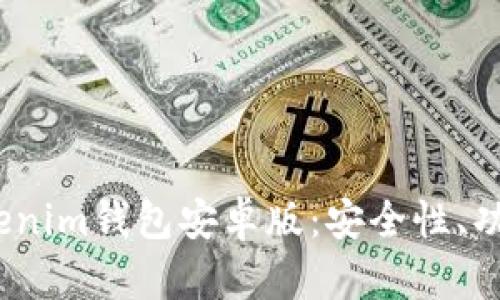  全面解读Tokenim钱包安卓版：安全性、功能与用户体验