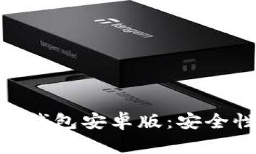  全面解读Tokenim钱包安卓版：安全性、功能与用户体验