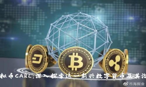 虚拟币CARL：深入探索这一新兴数字货币及其潜力