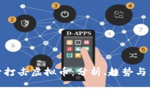 监管打击虚拟币：分析、趋势与影响