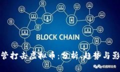 监管打击虚拟币：分析、