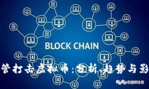 监管打击虚拟币：分析、趋势与影响
