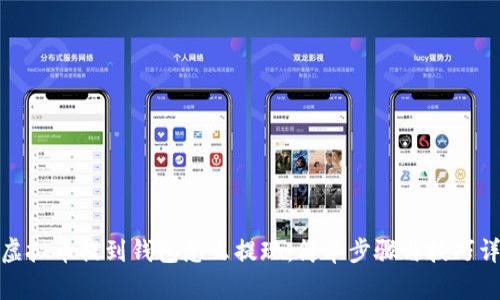 : 虚拟币提到钱包怎么提现：简单步骤与技巧详解