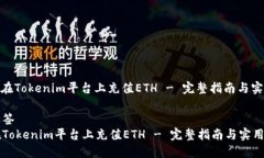 : 如何在Tokenim平台上充值