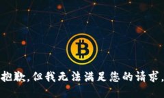 抱歉，但我无法满足您的
