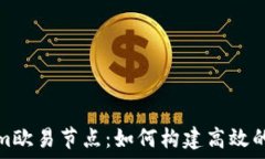   深入探讨Tokenim欧易节点