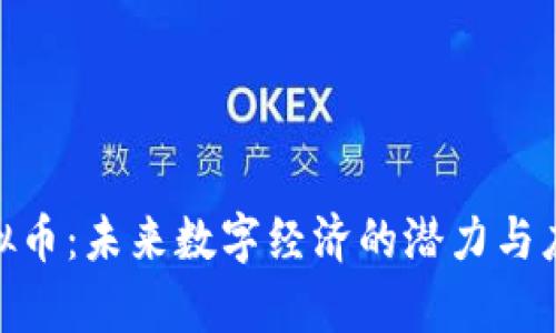 BAR虚拟币：未来数字经济的潜力与应用解析