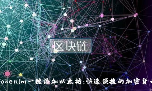 :
如何使用Tokenim一键添加以太坊：快速便捷的加密货币管理工具