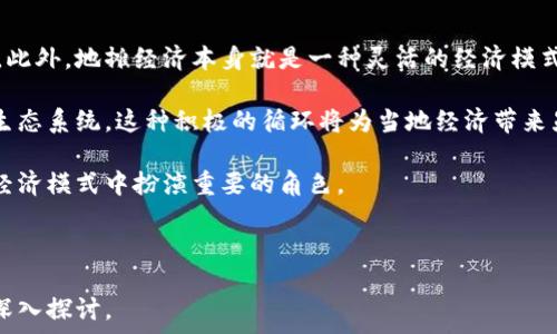   
  共享地摊虚拟币：开启全新创业模式的钥匙 / 

关键词  
 guanjianci 共享地摊,虚拟币,创业,新经济 /guanjianci 

---

共享地摊虚拟币的概念  
在共享经济崛起的今天，地摊经济作为一种灵活多变的创业模式受到了广泛的关注。而共享地摊虚拟币则是将传统的地摊经济与数字货币相结合的一种新兴模式。虚拟币的引入为地摊经济注入了更多的活力和便利，使得创业者能够更好地管理自己的资金流动，同时也提升了消费者的购物体验。

共享地摊虚拟币的核心理念在于利用区块链技术记录交易数据，从而实现透明化和高效性的管理。创业者通过发放和使用虚拟币，可以降低交易成本，与消费者建立更紧密的联系。这种模式不仅促进了地摊经济的多元化发展，还为消费者提供了更多的选择和参与的机会。

共享地摊虚拟币的优势  
共享地摊虚拟币作为一种创新的创业工具，具有许多独特的优势。首先，虚拟币的使用可以减少传统支付方式带来的手续费，使得创业者能够在激烈的市场竞争中获得一定的成本优势。

其次，虚拟币交易的匿名性和安全性为双方提供了一定的保护，使得消费者敢于尝试新的地摊商家，而创业者也可以更加安心地经营自己的业务。此外，虚拟币的即时结算功能使得资金流动更加灵活，有助于创业者迅速响应市场需求。

最后，虚拟币可以通过积分、优惠等方式吸引消费者参与，从而促进客户的忠诚度。这不仅提高了销售额，同时也增强了商家的品牌影响力。

如何参与共享地摊虚拟币的生态系统  
对于想要参与共享地摊虚拟币生态系统的创业者来说，步骤并不复杂。首先，创业者需要选择一个可靠的区块链平台，注册并创建自己的商家账户。在账户创建完成后，创业者可以根据自己的需求发放相应数量的虚拟币，并设定兑换规则。

接下来，创业者需要通过线上或线下的市场宣传活动，让更多的消费者了解并使用这种新的支付方式。例如，可以借助社交媒体平台、地推活动等形式介绍虚拟币的使用场景以及现场推广活动的相关信息，以吸引顾客。

同时，商家还应该提供足够的激励措施，例如提供折扣、赠品、积分等，鼓励更多的消费者用虚拟币进行消费。这不仅能提高消费者的参与度，还能促进虚拟币的流通与使用。

可能面临的挑战与应对策略  
虽然共享地摊虚拟币的前景广阔，但创业者们在此过程中也会面临一些潜在的挑战。以下是一些主要挑战以及应对策略：

h4法规与合规问题/h4  
虽然许多国家的法律尚未明确对于虚拟币的监管政策，但依然需要创业者关注相关法规的变化。为了规避合规风险，创业者应该积极了解各地的监管动向，聘请专业法律顾问进行法律审核，以确保在运营过程中不触及法律底线。

h4用户教育与推广/h4  
虚拟币的概念对某些消费者来说可能较为陌生，如何让消费者愿意接受并使用虚拟币是一个关键问题。创业者可以通过举办讲座、沙龙等形式，对虚拟币进行培训和宣传，让消费者在了解相关知识后，有信心尝试使用。

h4技术问题/h4  
初次进入虚拟货币领域的创业者可能会遇到技术实施上的困难。此时，选择一个技术成熟的第三方服务平台可以大大降低技术门槛，创业者应当选择那些拥有良好口碑和足够完善服务的服务商，以保证技术的稳定性和可靠性。

h4竞争压力/h4  
随着市场的逐步成熟，必然会有越来越多的竞争者涌入。因此，创业者需不断创新，不仅仅局限于虚拟币的使用，而是要考虑如何提升客户服务、改善购物体验等，才能在竞争中立于不败之地。

共享地摊虚拟币的未来发展方向  
未来，随着技术的进步，分享经济的进一步普及，共享地摊虚拟币将有可能逐步进入大众的视野。通过与其他行业的结合，例如与旅游、娱乐等的跨界合作，虚拟币将有机会打造更大的市场。

另外，数据分析与用户画像的建立也将使得共享地摊虚拟币的应用更加精准，创业者可以更好地识别潜在客户，从而实现个性化营销。

相关问题解答  

h41. 共享地摊虚拟币在实际中如何运作？/h4  
共享地摊虚拟币在实际中的运作可以分为几个步骤。首先，商家需要通过区块链平台创建自己的虚拟币，并设定相应的兑换机制。其次，商家可以在自己的摊位设置虚拟币支付选项，消费者在消费时可以选择用虚拟币支付。

对于消费者来说，参与这一系统的第一步是要下载相应的APP或钱包，注册账号并获取虚拟币。在交易时，消费者只需扫码或输入相应的信息即可完成支付，整个过程快速且便利。商家收到虚拟币后，可以选择将其变现或者继续在市场中使用。

h42. 如何确保共享地摊虚拟币交易的安全性？/h4  
确保共享地摊虚拟币交易安全性的关键在于采用先进的加密技术和区块链技术。其次，商家可以选择与知名的支付平台合作，利用其成熟的技术来保证交易的安全性。此外，用户应定期更换密码，时刻保持警惕，避免信息泄露。

此外，定期进行安全审计也是确保安全的重要措施，商家可以利用第三方服务商来帮助进行技术审计，以识别和修复潜在的安全漏洞。

h43. 如何评估共享地摊虚拟币的市场价值？/h4  
共享地摊虚拟币的市场价值通常受到供需关系的影响。创业者在发布虚拟币时，应充分评估市场需求，并根据市场反馈适时调整虚拟币的数量和价值。此外，市场的发展动态、竞争环境以及政策法规的变化都有可能影响虚拟币的价值。

商家可以通过数据分析工具，实时跟踪虚拟币的使用情况与消费者的反馈，进而进行适当的调整，以保持虚拟币的市场竞争力。

h44. 共享地摊虚拟币如何促进当地经济发展？/h4  
共享地摊虚拟币的引入可以促进当地经济发展的多个方面，首先通过为创业者提供新的资金流动工具，促进就业机会的增加。此外，地摊经济本身就是一种灵活的经济模式，能够有效地激活社区经济、吸引游客和消费者。

其次，通过数字化手段提升消费者的购物体验，不仅能提升客户的购买频率，还能吸引更多的商业合作，从而形成稳定的经济生态系统。这种积极的循环将为当地经济带来显著的效益。

总的来说，共享地摊虚拟币的出现，不仅为创业者提供了新的经营方式，也为消费者创造了更便捷的购物体验，必将在未来的经济模式中扮演重要的角色。

--- 

以上内容大体上构成了关于共享地摊虚拟币的讨论，围绕其概念、优势、参与方式和面临的挑战展开，确保了对于相关问题的深入探讨。