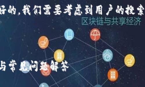 思路
要为“tokenim的app连接钱包”创建一个友好的，我们需要考虑到用户的搜索意图和相关性。以下是一个建议的和关键词。



如何在Tokenim APP中连接钱包：详细指南与常见问题解答
