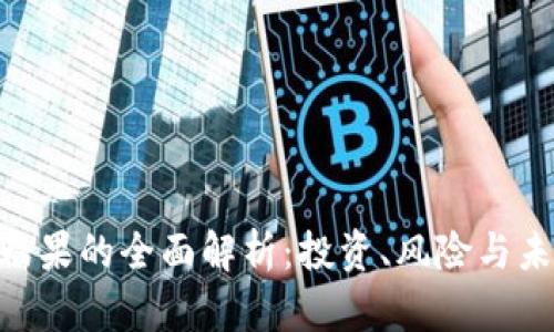 aaa虚拟币糖果的全面解析：投资、风险与未来发展趋势