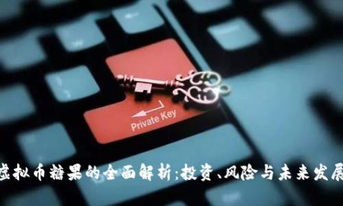 aaa虚拟币糖果的全面解析：投资、风险与未来发展趋势
