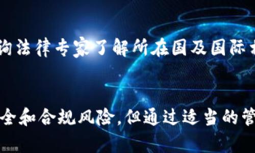 如何实现虚拟币批量支付：企业与个人的最佳解决方案

虚拟币批量支付, 数字货币支付, 区块链技术, 支付系统/guanjianci

引言
自比特币在2009年问世以来，虚拟货币逐渐进入了人们的视野。随着技术的发展和市场的成熟，数字货币的应用场景不断扩展，尤其是在支付领域。虚拟币批量支付作为一种新兴的支付方式，为企业和个人提供了高效且便利的支付解决方案。
本篇文章将深入探讨虚拟币批量支付的背景、优势、应用场景、最佳实施方法以及可能会遇到的问题，旨在帮助读者全面理解这一新兴技术。

虚拟币批量支付的背景
传统的支付方式往往存在手续费高、处理时间慢、以及跨境支付复杂等问题，而虚拟货币则通过区块链技术解决了这些痛点。批量支付的需求随着电子商务的蓬勃发展而日益增加，尤其是在国际贸易、员工薪酬、供应链支付及慈善捐赠等领域。
虚拟币的去中心化特性，意味着交易不再依赖于中介，这不仅降低了成本，还提高了交易的透明度。当企业或个人需要同时处理大量支付时，虚拟币批量支付展现出了优越性。

虚拟币批量支付的优势
1. 高效性：虚拟币的区块链技术可以在短时间内处理大量交易，相比传统银行转账所需的天数，批量支付能够在几分钟内完成。
2. 成本：使用虚拟币进行批量支付通常会降低交易费用，因为它省去了中介的手续费。
3. 全球化：虚拟币的无国界特性使其可以在全球范围内进行交易，特别适合跨国公司和跨境电商。
4. 安全性：区块链技术提供了高度的安全性，交易信息在经过加密后存储在分布式账本上，避免了伪造和篡改的风险。

虚拟币批量支付的应用场景
1. 企业薪资发放：许多企业开始采用虚拟币支付员工薪资，尤其是在技术行业和自由职业者中较为常见。
2. 电子商务：在线商店可以使用虚拟币批量处理客户订单，减少执行流程中的时间成本。
3. 跨境支付：对于国际贸易公司而言，使用虚拟币进行跨国支付，可以避免汇率波动和高额的手续费。
4. 慈善捐赠：助力慈善机构利用虚拟币进行快速和透明的捐赠，同时增加捐赠的吸引力。

如何实现虚拟币批量支付
实现虚拟币批量支付的步骤包括：选择合适的虚拟币、制定支付策略、选择支付平台、测试交易流程、以及部署支付系统。
1. 选择虚拟币：根据目标市场选择适合的虚拟币进行批量支付，例如比特币、以太坊等。
2. 制定策略：设定支付政策、涵盖支付时限、优惠政策、客户服务等，以便更好地管理支付流程。
3. 选择平台：选择一个可靠的支付平台，能够支持批量支付的功能，并保障交易的安全性和稳定性。
4. 测试流程：在正式实施前，进行小规模的测试，以识别潜在问题并进行调整。
5. 部署系统：实施完毕后，持续监控支付系统的运行，并保持与用户的沟通，收集反馈以改善服务。

可能相关问题
1. 虚拟币批量支付的安全风险是什么？
尽管虚拟币通过区块链技术提供了较高的安全性，但仍然面临一些安全风险。例如，黑客攻击、市场波动、以及管理不善等因素可能导致资金损失。为了应对这些风险，企业应采取额外的安全措施，如使用多重签名钱包、丢失私钥的风险管理及及时更新其安全协议。

2. 哪些企业适合使用虚拟币批量支付？
几乎所有类型的企业都可以通过虚拟币批量支付受益，尤其是那些需要进行频繁国际支付的跨国公司。尤其在技术行业、跨境电商、自由职业者及一些创新型企业中，虚拟币批量支付以其高效、低成本吸引了越来越多的企业参与。

3. 如何选择合适的虚拟币进行批量支付？
企业在选择虚拟币时，应考虑以下因素：市场流动性、交易速度、费用、及与目标市场的兼容性。例如，比特币因其普遍认知和接受度，被广泛应用，但其他币种如以太坊在技术上也提供了多样化的功能和较快的交易速度。

4. 如何应对虚拟币批量支付的法律法规问题？
随着虚拟货币的普及，各国的监管政策也在不断变化。企业在实施虚拟币批量支付时，需重视合规问题，可以通过咨询法律专家了解所在国及国际相关政策，以确保支付方案的合法性。

结论
虚拟币批量支付是一个充满潜力的支付解决方案，能够极大地提升企业的支付效率和成本效益。尽管面临一定的安全和合规风险，但通过适当的管理和策略，企业和个人可以充分利用这一技术，获得更大的商业价值和用户体验。