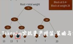 如何通过Tokenim实现资产增