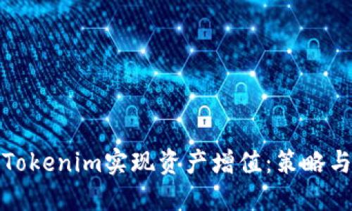 如何通过Tokenim实现资产增值：策略与方法详解