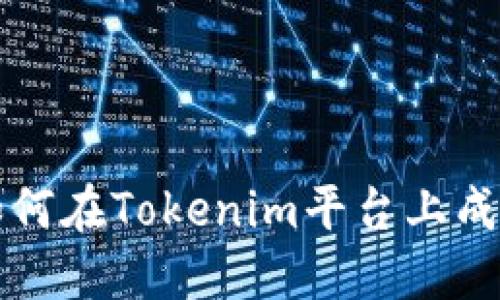 LES币激活：如何在Tokenim平台上成功交易与投资