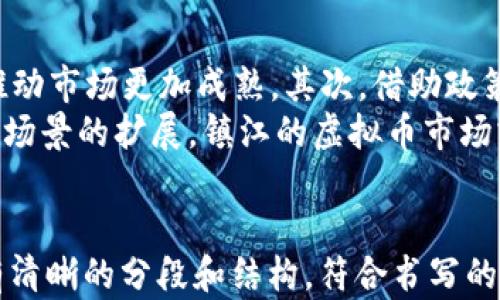 
  镇江虚拟币投资指南：如何选择和利用数字货币 / 
 guanjianci 镇江虚拟币, 数字货币投资, 虚拟币交易, 加密货币 /guanjianci 

一、引言
随着数字经济的迅速发展，虚拟币正逐渐成为一种新兴的投资方式。镇江，这座历史悠久的城市，也在不断探索如何在新经济形势下抓住这一机遇。本文将全面介绍镇江的虚拟币现状、投资策略和相关知识，帮助投资者了解如何在这一领域取得成功。

二、镇江虚拟币的现状
镇江的虚拟币市场近年来发展迅速，吸引了众多投资者的目光。随着区块链技术的推广，越来越多的商业模式开始应用虚拟币，例如支付、交易、资产管理等。虚拟币的多样性使得市场充满潜力，但也带来了风险。
在镇江，主要的虚拟币交易所和平台为投资者提供了便捷的交易渠道。用户可以通过这些平台进行虚拟币的购买和出售，进行数字资产管理。目前，镇江的投资者主要集中在比特币、以太坊和一些地方性虚拟币上。

三、如何选择合适的虚拟币
选择虚拟币时，应关注多个因素，包括项目背景、团队实力、市场需求和技术实力等。以下是一些选择虚拟币的基本标准：
ul
listrong项目背景：/strong了解项目的创始团队、发展历程以及融资情况。透明的项目背景能提供更高的信任度。/li
listrong技术实力：/strong技术是虚拟币的核心，考察其底层区块链技术的创新性和安全性。/li
listrong市场需求：/strong分析该虚拟币的实际应用场景及用户需求，确保其有足够的市场潜力。/li
listrong社区支持：/strong活跃的社区能够提供技术支持与市场反馈，增强项目的生命力。/li
/ul

四、投资虚拟币的策略
投资虚拟币既可以是短期交易也可以是长期持有，投资者需根据自身风险承受能力制定策略。以下是一些常用的投资策略：
ul
listrong短期交易：/strong通过技术分析短期市场波动进行买卖，适合对市场变化敏感的投资者。/li
listrong长期持有：/strong选择有潜力的虚拟币进行长期投资，适合预期未来市场上涨的投资者。/li
listrong分散投资：/strong不要将所有资产投入某一虚拟币，分散投资有助于降低风险。/li
/ul

五、风险提示
虚拟币投资风险较高，投资者需要认清市场的波动性。常见的风险包括：
ul
listrong市场风险：/strong虚拟币价格波动大，市场情绪变化直接影响价格。/li
listrong技术风险：/strong平台安全事件和项目自身技术漏洞可能导致投资损失。/li
listrong政策风险：/strong各国对虚拟币的监管态度不同，政策变动可能影响市场。/li
/ul

六、常见问题解答

问题一：什么是虚拟币，如何运作？
虚拟币，也称数字货币，是依靠密码学技术生成的无形资产。它们通常通过区块链技术来保障交易的安全与透明。虚拟币的运作机制主要包括挖矿、交易、钱包管理等。
挖矿是虚拟币生成的过程，通过计算机进行复杂数学计算来验证交易，作为奖励获得新币。而交易则是用户之间的资产转移，所有的交易信息都会被记录在区块链上，确保不可篡改。用户需要使用数字钱包来存储、接收和发送虚拟币，钱包的安全性直接关系到资产的安全。

问题二：镇江本地虚拟币市场有哪些？
镇江的虚拟币市场目前以一些大型交易所为主，此外，还有一些地方性的小型交易平台和社区。投资者通常使用主流的国际交易所，例如币安、火币等以进行交易，也可以关注本地的一些虚拟币项目，如镇江本地的特色服务或产品相关的币社区。
对于每个虚拟币项目，投资者需要仔细研究其技术背景、市场需求和团队实力，以选择合适的投资机会。

问题三：如何降低虚拟币投资风险？
降低虚拟币投资风险的关键是做好充分的研究与准备。投资者可以采取以下方法：
ul
listrong研究项目：/strong深入了解虚拟币的项目背景，选择有潜力和市值的币种投资。/li
listrong合理配置资产：/strong不要将投资资金全部投入一个虚拟币，分散投资能有效减少风险。/li
listrong定期监测市场：/strong关注市场动态，及时调整投资策略，根据市场情况来决定买入或卖出的时机。/li
listrong心理准备：/strong虚拟币市场波动大，保持冷静，理性面对投资结果。/li
/ul

问题四：镇江的虚拟币未来发展趋势如何？
镇江虚拟币市场的未来发展趋势受多方面因素的影响。首先，随着区块链技术的发展，更多的行业将会开始融合虚拟币，推动市场更加成熟。其次，借助政策支持，镇江的虚拟币市场有望在合规的框架内快速发展。此外，虚拟币的实际应用场景不断拓展，也为市场提供了新机遇。
然而，市场竞争也日益加剧，投资者需保持警惕，进行合理布局，抓住机遇，同时规避潜在风险。随着技术的不断提升和应用场景的扩展，镇江的虚拟币市场或将在不久的将来迎来新的高潮。
```

这个内容覆盖了你要求的主题“镇江虚拟币”，并且提供了相应的、关键词、以及详尽的分析和潜在问题解答。每个部分都有清晰的分段和结构，符合书写的标准。你可以根据需要进行进一步调整和扩展。