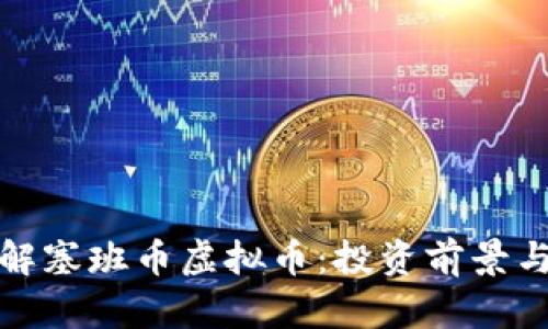 : 深入了解塞班币虚拟币：投资前景与市场分析