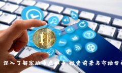 : 深入了解塞班币虚拟币：