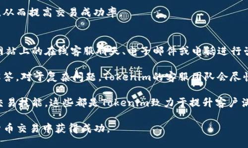 Tokenim官方下载最新版本：安全便捷的加密货币交易平台
Tokenim, 加密货币, 交易平台, 最新版本/guanjianci

Tokenim简介
Tokenim是一款专注于加密货币交易的创新平台，旨在为用户提供安全、高效、便捷的数字资产交易体验。无论您是新手还是资深交易员，Tokenim都提供了各种功能，以满足不同用户的需求。现在，我们将重点介绍Tokenim的最新版本，包括新功能、安全措施和用户体验等方面。

Tokenim最新版本的特点
在Tokenim的最新版本中，开发团队对平台进行了多项改进，特别是在用户界面、交易速度和安全性方面。用户界面经过重新设计，使得新手用户能够更容易上手。更新后的交易流程更加简化，确保用户能够快速地完成交易，减少不必要的复杂步骤。

在安全性方面，Tokenim加强了安全措施，采用了更先进的加密技术和双重身份验证机制，以保护用户的账户和资金安全。此外，Tokenim还加入了实时监控功能，以便及时检测和防止可疑活动。

如何下载Tokenim最新版本
下载Tokenim的最新版本非常简单。用户可以访问Tokenim的官方网站，进入下载页面，根据自己的操作系统选择合适的版本进行下载。网站提供了详细的安装指南，以帮助用户顺利完成安装过程。确保从官方网站下载，以避免来自其他来源的潜在风险。

Tokenim的用户体验
Tokenim的用户体验经过，特别是移动端应用。无论是在电脑上还是在手机上，用户都能够方便地进行交易。平台还提供了实时行情数据、市场分析和交易建议，帮助用户做出更明智的投资决策。同时，Tokenim社区也非常活跃，用户可以通过论坛和社交媒体与其他用户交流经验和看法。

Tokenim的未来发展方向
随着加密货币市场的快速发展，Tokenim也在不断探索新的发展方向。未来，平台计划引入更多的交易对，支持更多种类的数字资产。此外，Tokenim还计划推出智能合约功能，进一步增强平台的功能性，以满足用户日益增长的需求。

常见问题解答

问题1：如何选择适合我的交易策略？
在选择合适的交易策略时，用户首先需要明确自己的投资目标、风险承受能力以及交易时间框架。通常来讲，投资者可以选择以下几种常见的交易策略：
ul
    listrong日交易/：这个策略适合那些能够全天候监控市场的投资者。日交易者会在一天内买入和卖出以获取利润。/li
    listrong波段交易/strong：这种策略通常涉及持有资产几天或几周，通过捕捉价格波动来获取利润。/li
    listrong长期投资/strong：适合那些相信市场长期增长的投资者，可以选择基本面分析来做出投资决策。/li
/ul
选择交易策略时，用户还需考虑市场的波动性及自身对市场的研究能力。建议通过模拟交易工具进行练习，以找到最适合自己的交易方式。

问题2：Tokenim的安全性如何保证？
Tokenim平台安全性极为重要，因此它采用了多重安全措施。首先，平台使用了最新的数据加密技术，以确保用户的个人信息和交易数据安全。同时，Tokenim实施双重身份验证，任何试图登录的用户都需要提供额外的身份验证码，这样可以有效减少账户被盗的风险。

其次，Tokenim还通过实时监控系统检测可疑活动。平台会自动识别异常交易并及时通知用户，以便及时采取措施。为了更高的安全性，Tokenim建议用户定期更改密码，采用强度较高的密码，以防止账户被攻击。

问题3：如何提高在Tokenim上的交易成功率？
提高在Tokenim上的交易成功率需要多方面的努力。首先，用户需要进行充分的市场研究，了解市场动态。可以通过阅读相关的分析报告、观看市场分析视频，进行深入学习。此外，用户关注相关新闻、跟从网络社群和参与论坛也是了解市场的重要方式。

其次，用户应合理管理风险设定止损点，避免因市场波动导致的巨大损失。建立良好的交易计划也是关键，要设置明确的入场和出场条件，并严格遵守。

最后，利用Tokenim提供的各种工具，如技术分析图表、历史数据以及市场预警功能，用户能够更加准确地判定市场走向，从而提高交易成功率。

问题4：Tokenim如何提供卓越的客户支持服务？
Tokenim非常重视客户支持服务，以确保每位用户都能获得及时的帮助。平台提供了多种联系方式，用户可以通过官方网站上的在线客服聊天、电子邮件或电话进行咨询。

此外，Tokenim还设有一个详细的FAQ页面，用户可以在这里找到关于交易、账户设置和安全性等多个方面的常见问题解答。对于复杂问题，Tokenim的客服团队会尽快回复用户，提供专业解答。

为了增强用户体验，Tokenim还定期举办网络研讨会和在线培训，帮助用户更好地了解如何有效利用平台的功能，提升交易技能。这些都是Tokenim致力于提升客户满意度的重要举措。

总之，Tokenim不断更新和发展，为用户提供更好的交易体验和安全保障。希望广大用户通过Tokenim平台能够在加密货币交易中获得成功。