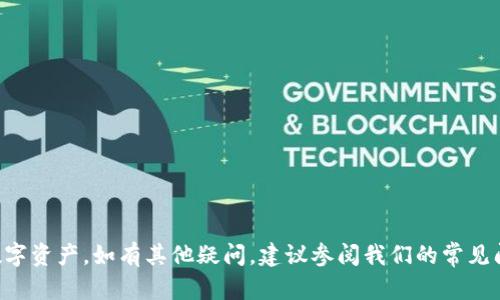   Tokenim钱包合约地址大全 - 一站式获取和管理您的Tokenim资产 / 
 guanjianci Tokenim钱包, 合约地址, 加密货币, 数字资产 /guanjianci 

### 引言

在数字货币和区块链技术日益发展的今天，Tokenim钱包逐渐成为用户进行加密资产管理和转账的重要工具。其便捷的界面和强大的功能，使得越来越多的用户选择了Tokenim作为他们的数字资产钱包。然而，对于许多新用户来说，了解和管理合约地址是一项重要的任务。本文将详细介绍Tokenim钱包的合约地址大全，帮助用户更好地管理自己的数字资产，并回答一些常见问题。

### Tokenim钱包概述

Tokenim钱包是一款安全、高效的加密货币钱包，支持多种数字资产的存储和交易。作为一个去中心化的钱包，Tokenim允许用户完全控制自己的私钥，从而确保资产安全。Tokenim钱包不仅支持主流的数字货币，还提供了丰富的功能，包括代币交换、收益农场和参与去中心化金融（DeFi）项目。

#### Tokenim的特点
Tokenim钱包的特点包括：
ul
listrong安全性：/strong采用先进的加密技术，确保用户私钥和资产安全。/li
listrong多资产支持：/strong支持多种数字资产，包括ERC20代币和其他区块链资产。/li
listrong用户友好：/strong简易的界面设计，便于用户快速上手。/li
listrong去中心化：/strong用户完全控制自己的资产，不依赖于中心化的第三方。/li
listrong强大的功能：/strong支持代币交换、交易记录查询等多种功能。/li
/ul

### 合约地址是什么？

在数字货币世界中，合约地址是智能合约的唯一标识符。它类似于传统银行的账户号码，用于在区块链上进行交易和交互。当用户向某个合约地址发送加密资产时，这些资产会在区块链上被记录并追踪。

#### 合约地址的作用
合约地址的主要作用包括：
ul
listrong交易发起：/strong用户可以直接向合约地址进行交易，触发智能合约的执行。/li
listrong资产管理：/strong合约地址用于管理用户的数字资产，可以进行存储和转账。/li
listrong交互操作：/strong用户可以通过合约地址与去中心化应用（DApp）进行交互。/li
listrong资产追踪：/strong合约地址的交易记录是公开透明的，方便用户查看资产流动情况。/li
/ul

### 如何找到Tokenim钱包的合约地址？

获取Tokenim钱包合约地址的方法有很多，最常用的方式包括官方网站、社区论坛，以及区块链浏览器。这些资源提供了最新的合约地址和相关信息。

#### 官方网站
访问Tokenim的官方网站是获取合约地址的最安全和可靠的方法。网站通常会列出所有官方合约地址，并提供验证信息，确保用户不会误入钓鱼网站。

#### 在线社区
Tokenim的用户社区，例如Telegram群组或Reddit，可以提供实时的合约地址和经验分享。这些社区的用户通常会互相帮助，分享使用心得和常见问题。

#### 区块链浏览器
使用区块链浏览器（如Etherscan）可以查询合约地址的详情，包括交易记录、持有资产等信息。通过搜索合约地址，用户可以验证其真实性。

### Tokenim合约地址的重要性

合约地址在Tokenim钱包中充当着与数字资产交互的纽带。明智地管理和使用合约地址可以大大提高数字资产的安全性和使用效率。

#### 安全性
使用正确的合约地址可以防止用户在转账时发生错误，导致资产损失。此外，了解合约的安全性，选择经过审核的合约地址，可以降低被安全漏洞攻击的风险。

#### 资产流动性
合约地址的管理还涉及到资产的流动性。通过使用知名度高、流动性好的合约地址，用户可以更容易地进行交易，避免在流动性不佳的情况下造成资产的锁定。

#### 参与DeFi项目
许多DeFi项目需要用户与特定的合约地址进行交互。了解这些合约地址，并参与相应的项目，可以提高用户的投资收益和参与度。

### 常见问题解析

#### 问题一：如何确保合约地址的安全？

确保合约地址的安全至关重要。以下是几个推荐的步骤：

1. 官方渠道查询
始终通过Tokenim的官方网站或官方社交媒体渠道获取合约地址。这是最直接和安全的方式，避免进入不法分子创建的钓鱼网站。

2. 使用区块链浏览器
使用区块链浏览器（如Etherscan）可以查看合约地址的基本信息和交易记录，确保其真实有效。注意观察该合约的交易历史和持有人介绍。

3. 参与社区讨论
加入Tokenim的用户社区，与其他用户进行交流。如果发现有用户报告了某个合约地址存在问题，可以马上停止使用该地址，并重新寻找可靠来源。

4. 使用多重验证
在进行大额交易时，可以采用多重验证手段，例如发送少量资产进行测试，确认安全后再进行大额交易。

#### 问题二：合约地址丢失了怎么办？

如果合约地址丢失，首先要明确如何丢失的。如果是由于恶意软件或者钓鱼网站导致的，用户需要尽快检查和保护自己的资产。

1. 恢复钱包
如果用户有保存助记词或者私钥，可以通过恢复钱包的方式找回合约地址及其相关资产。恢复后，建议立刻转移资产到安全的新地址。

2. 进行查询
使用区块链浏览器，输入已知的相关信息（如资产类型、交易对手方）进行查询，尝试找到相关的合约地址。

3. 寻求帮助
可以在社区论坛发帖求助，描述丢失情况，许多经验丰富的用户或许能提供有效的帮助。

4. 保护措施
为避免未来再次丢失合约地址，建议用户在安全的位置保存合约地址和相关信息，包括在密码管理器中记录。

#### 问题三：如何正确使用合约地址进行交易？

交易时使用合约地址需遵循一定的步骤，以确保资产安全。

1. 确定合约地址
在进行交易前，用户必须确认所使用的合约地址是正确的。参考公式或官方信息，并检查合约的交易记录。

2. 选择交易平台
用户应选择信誉良好的交易平台进行交易，如Uniswap、Sushiswap等知名去中心化交易所，确保流动性和安全性。

3. 确认交易金额
在发起交易前，仔细确认交易金额及手续费，避免由于错误设置导致的不必要损失。

4. 完成交易并保存记录
交易成功后，记得保存交易记录，以备日后查询和追踪。使用区块链浏览器可以更好地管理和监控资产情况。

#### 问题四：Tokenim钱包支持哪些类型的合约地址？

Tokenim钱包支持多种类型的合约地址，涉及各大区块链和资产类型。

1. ERC20代币
作为以太坊网络上的标准代币，ERC20代币是Tokenim钱包支持的主要类型之一，用户可以方便地管理和交易。

2. DeFi项目合约地址
Tokenim钱包用户可以通过特定的合约地址参与不同的DeFi项目，如流动性池、收益农场等，这些合约地址通常在平台的官方页面上进行更新。

3. NFT合约地址
随着NFT热潮的到来，Tokenim钱包也支持多种NFT的合约地址，用户可将NFT安全存储在钱包中。

4. Layer 2解决方案
随着以太坊网络的拥堵问题，很多项目选择在Layer 2上进行开发，Tokenim钱包也支持这一类的合约地址，提高用户的资金使用效率。

### 结论

通过本文，我们深入探讨了Tokenim钱包的合约地址大全，以及合约地址的重要性、使用方法和安全性。希望读者能理清合约地址的相关知识，安全、高效地管理自己的数字资产。如有其他疑问，建议参阅我们的常见问题部分，以获得更详细的信息和建议。