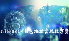 如何通过TokenTokenIM钱包地