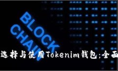如何选择与使用Tokenim钱包