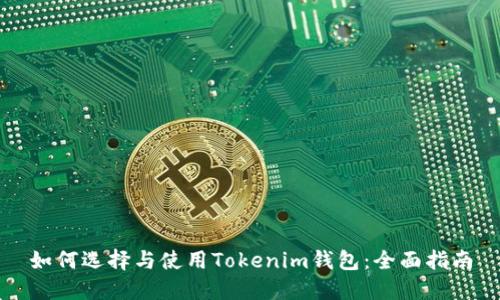 如何选择与使用Tokenim钱包：全面指南