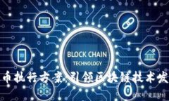 全面了解虚拟币执行方案