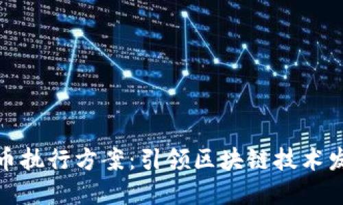 全面了解虚拟币执行方案：引领区块链技术发展的关键策略