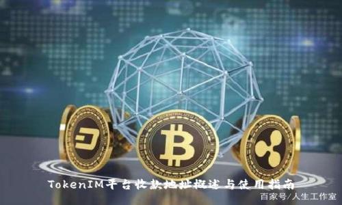 TokenIM平台收款地址概述与使用指南