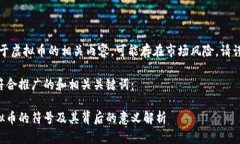 注意：关于虚拟币的相关