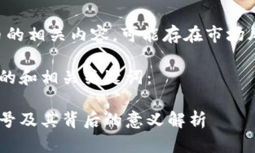 注意：关于虚拟币的相关内容，可能存在市场风险，请谨慎投资。

下面是符合推广的和相关关键词：

国内虚拟币的符号及其背后的意义解析