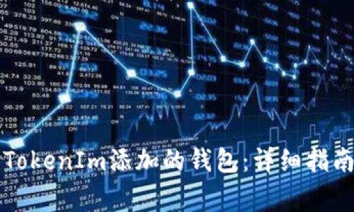 ### 如何删除TokenIm添加的钱包：详细指南与常见问题解答