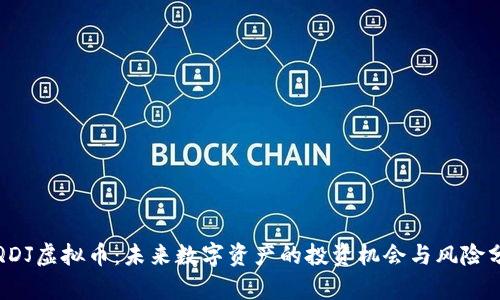 : QDJ虚拟币：未来数字资产的投资机会与风险分析