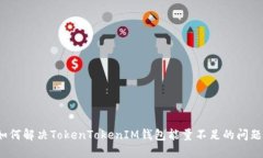 如何解决TokenTokenIM钱包能