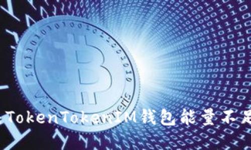 如何解决TokenTokenIM钱包能量不足的问题？