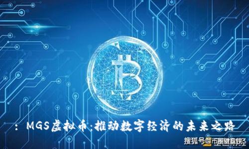 : MGS虚拟币：推动数字经济的未来之路