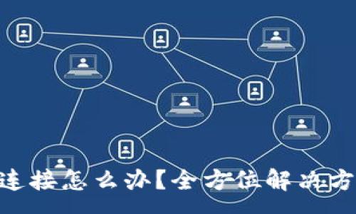 :
Tokenim钱包无法连接怎么办？全方位解决方案与常见问题解析