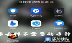 如何在Tokenim钱包中去掉不