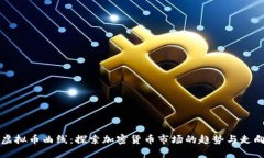 虚拟币曲线：探索加密货