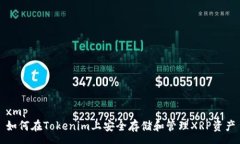 xmp  如何在Tokenim上安全存
