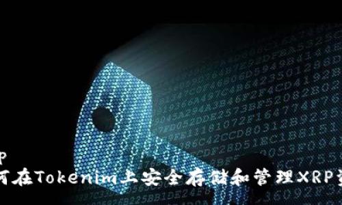 xmp  
如何在Tokenim上安全存储和管理XRP资产