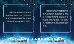 VAS的虚拟币：全面解析及