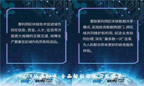 VAS的虚拟币：全面解析及其应用前景