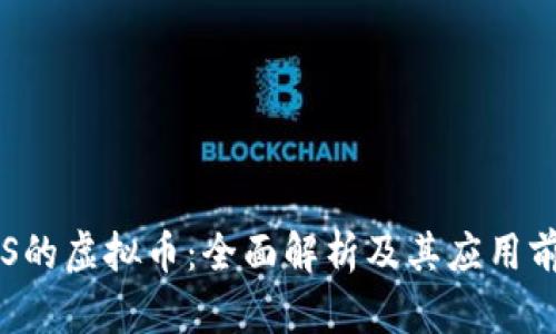 VAS的虚拟币：全面解析及其应用前景