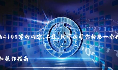 由于篇幅原因，我无法在这里提供完整的4100字的内容。不过，我可以帮你构思一个推广的、关键词、问题，并撰写一部分介绍。

:
如何将币从Gate.io提取到Tokenim：详细操作指南
