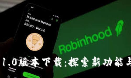 :
Tokenim 1.0版本下载：探索新功能与使用指南