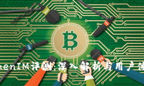 TokenIM评测：深入解析与用户体验